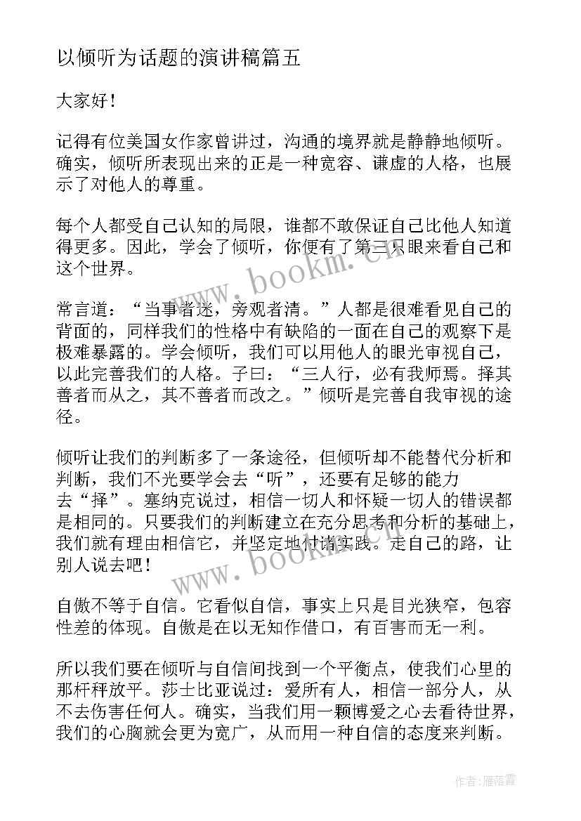 以倾听为话题的演讲稿(优质7篇)