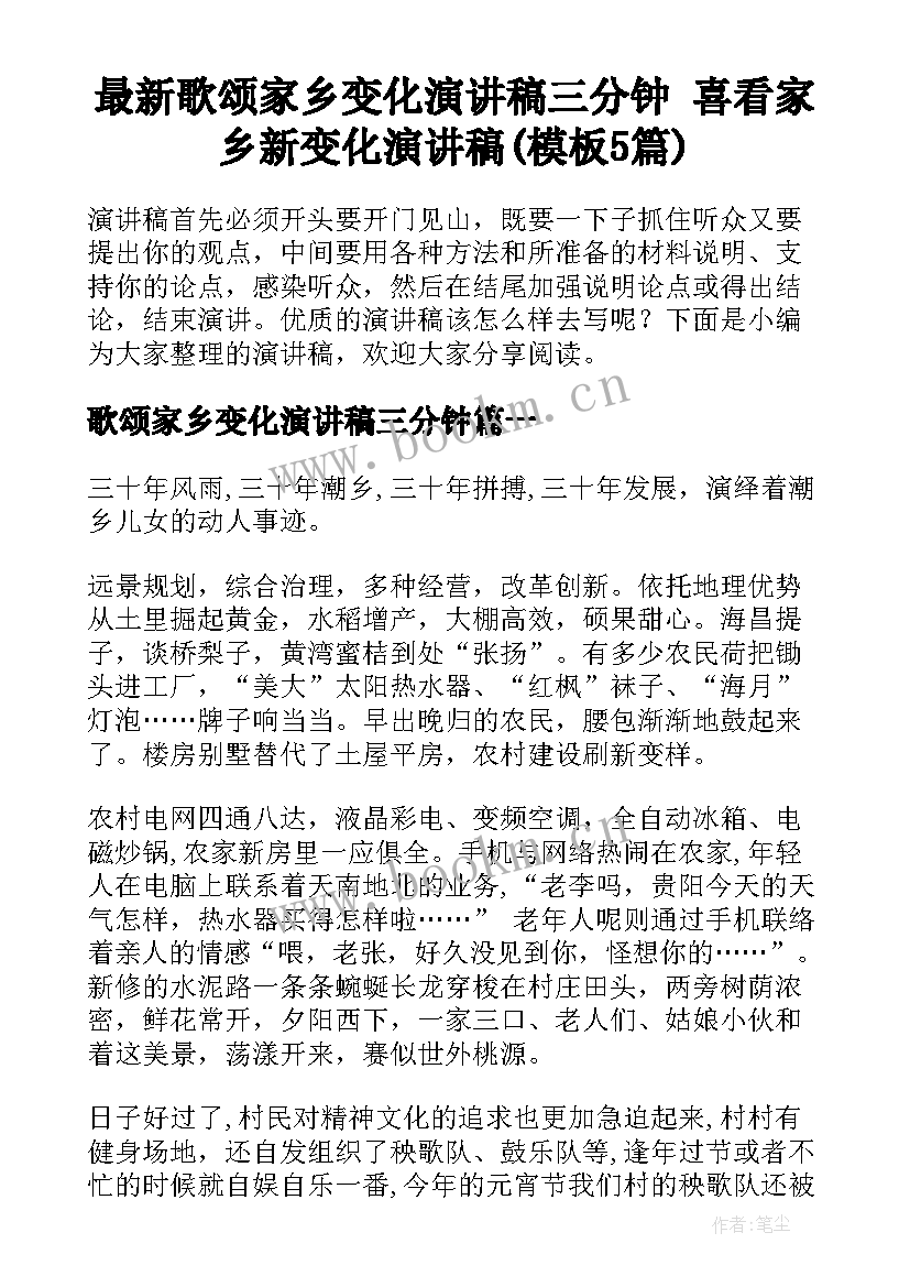 最新歌颂家乡变化演讲稿三分钟 喜看家乡新变化演讲稿(模板5篇)