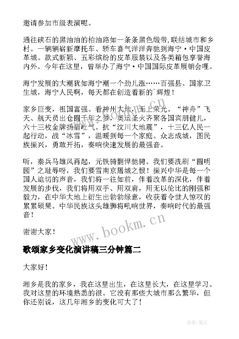 最新歌颂家乡变化演讲稿三分钟 喜看家乡新变化演讲稿(模板5篇)