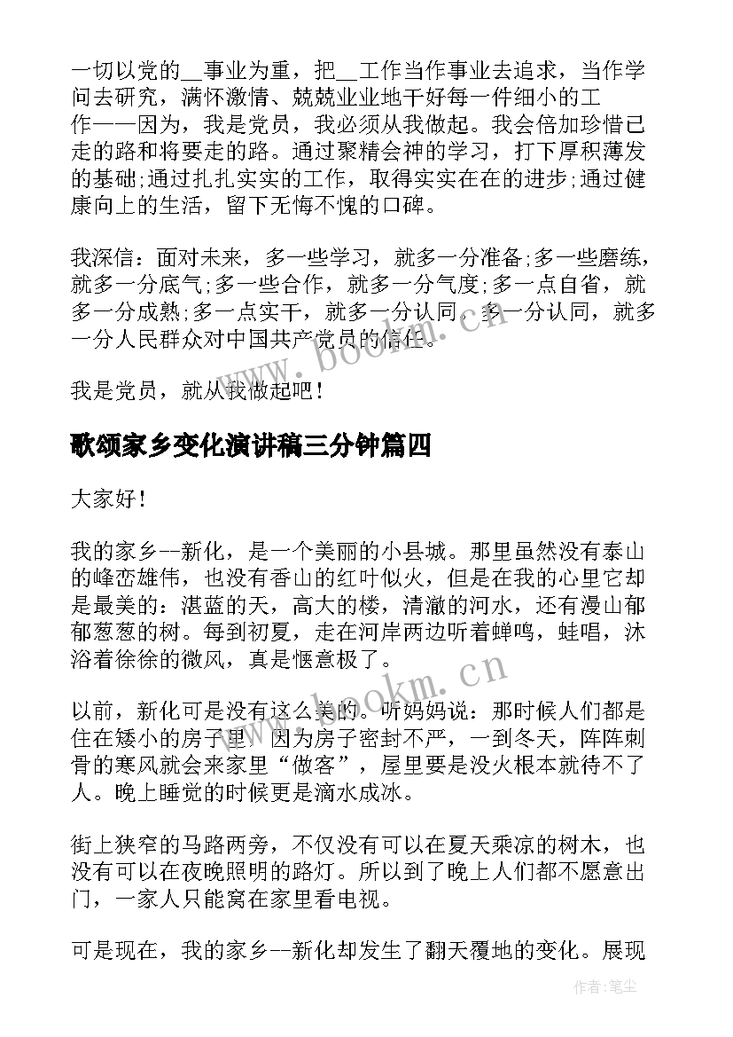 最新歌颂家乡变化演讲稿三分钟 喜看家乡新变化演讲稿(模板5篇)