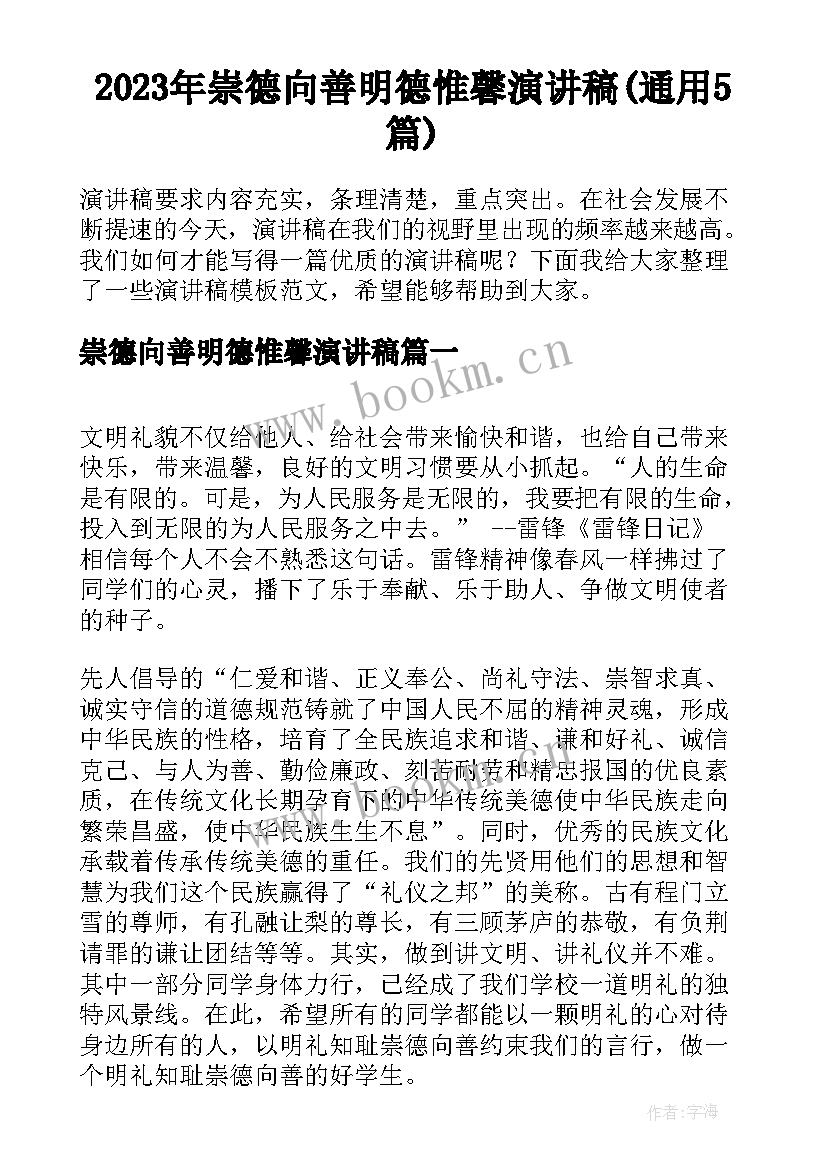 2023年崇德向善明德惟馨演讲稿(通用5篇)