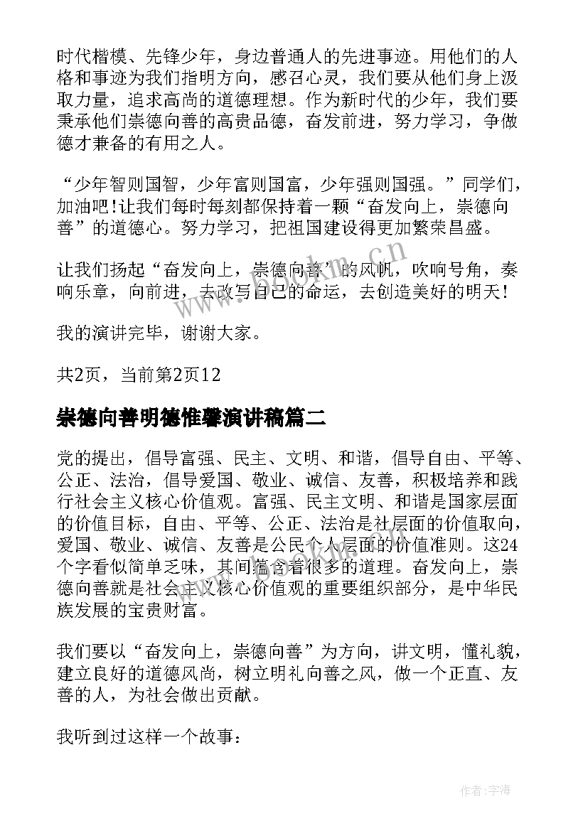 2023年崇德向善明德惟馨演讲稿(通用5篇)