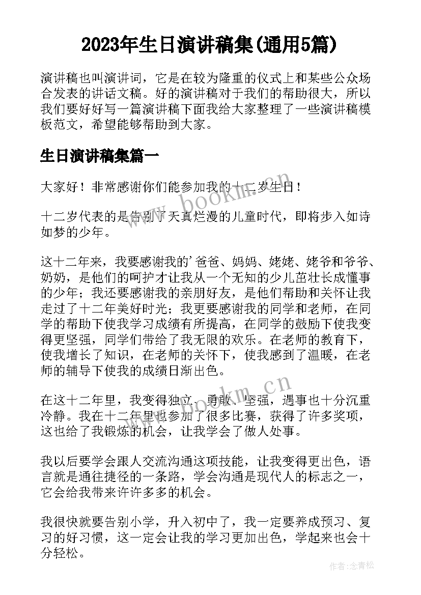 2023年生日演讲稿集(通用5篇)