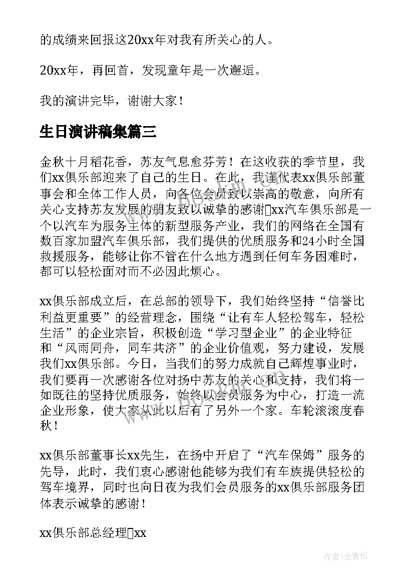 2023年生日演讲稿集(通用5篇)