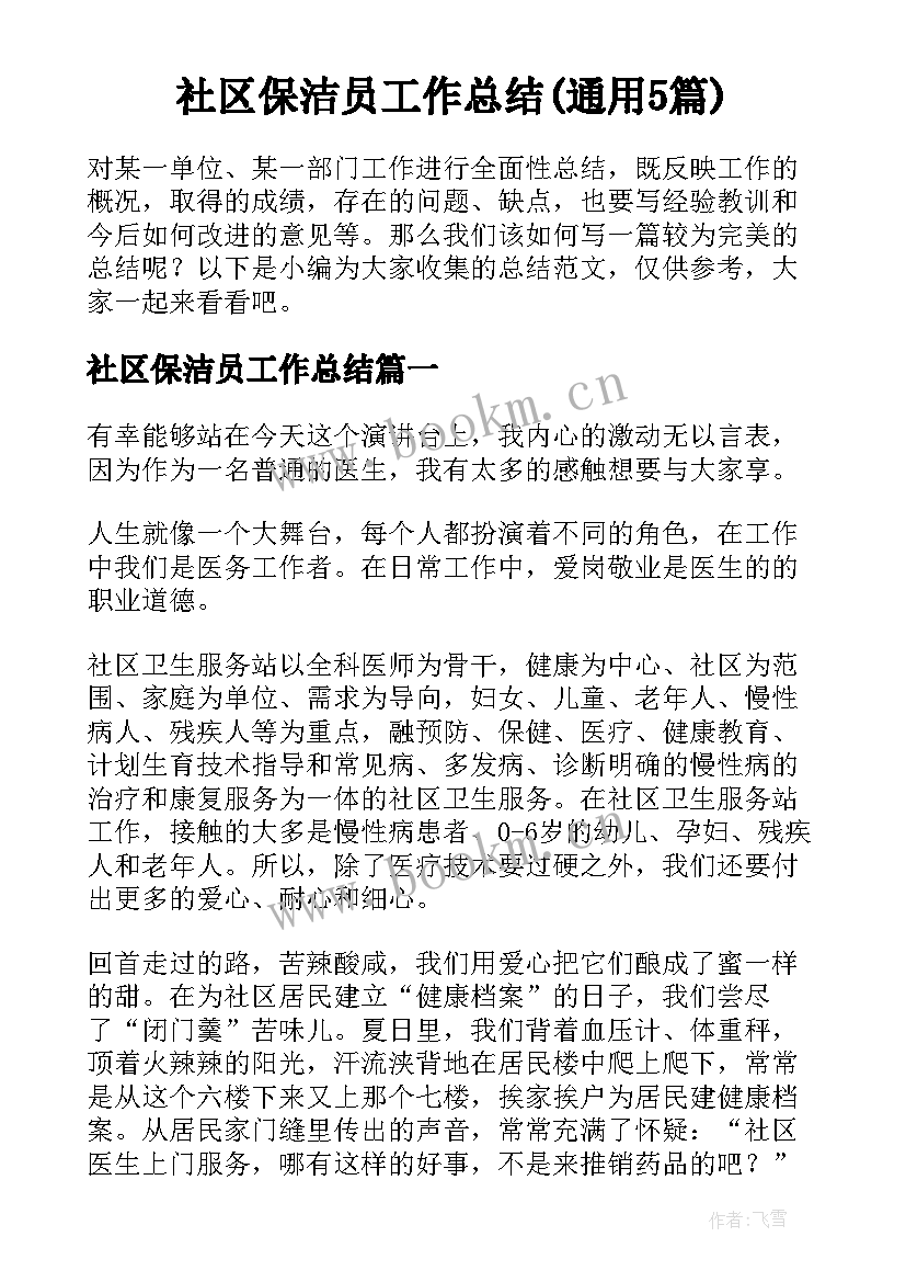 社区保洁员工作总结(通用5篇)