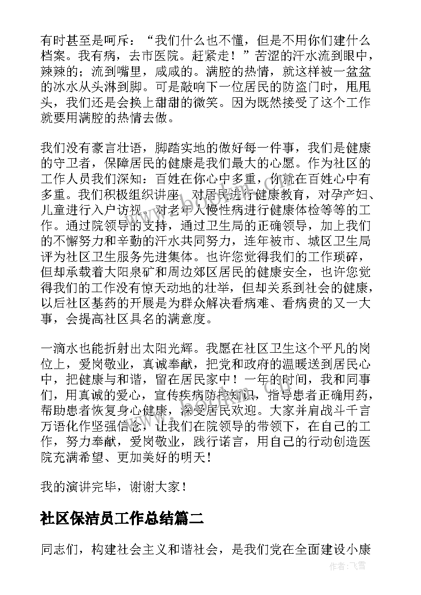 社区保洁员工作总结(通用5篇)