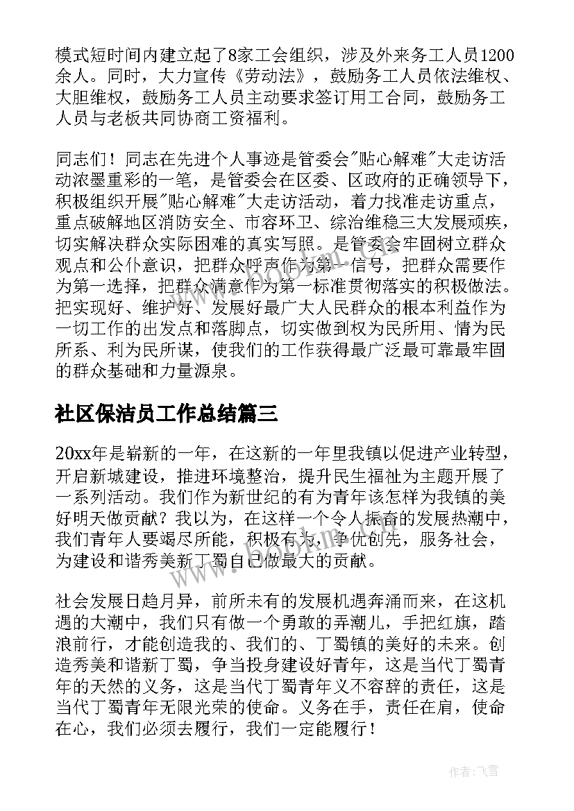 社区保洁员工作总结(通用5篇)