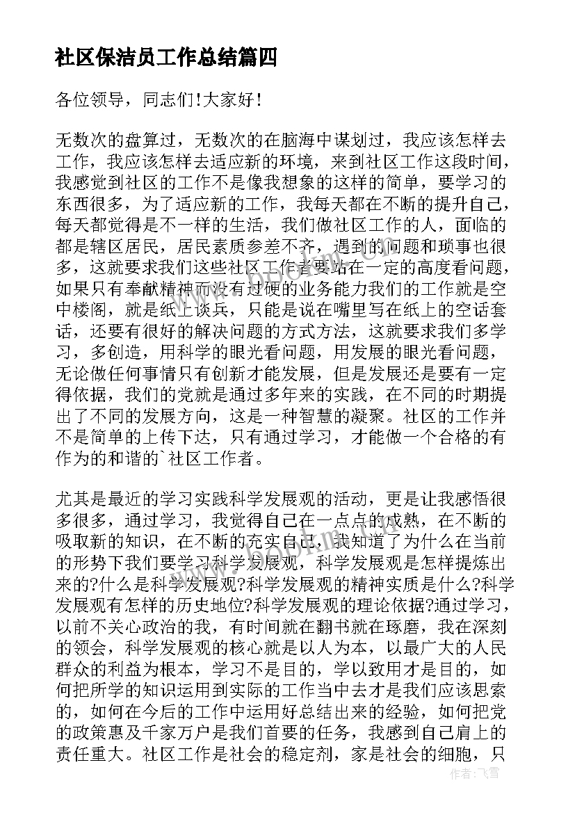 社区保洁员工作总结(通用5篇)