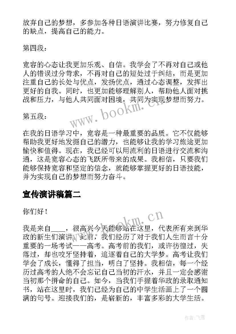 2023年宣传演讲稿 日语演讲稿宽容心得体会(实用9篇)