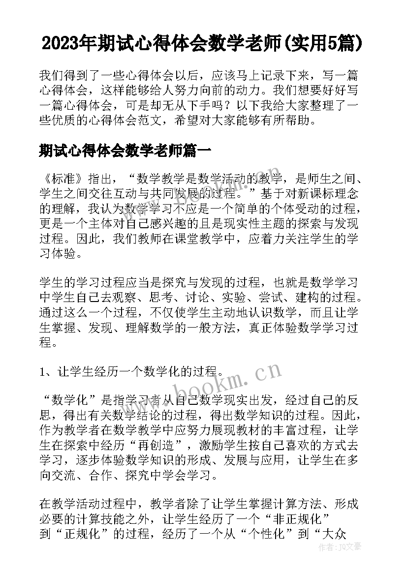 2023年期试心得体会数学老师(实用5篇)