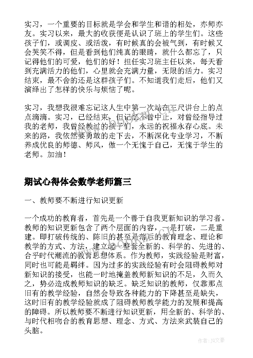 2023年期试心得体会数学老师(实用5篇)