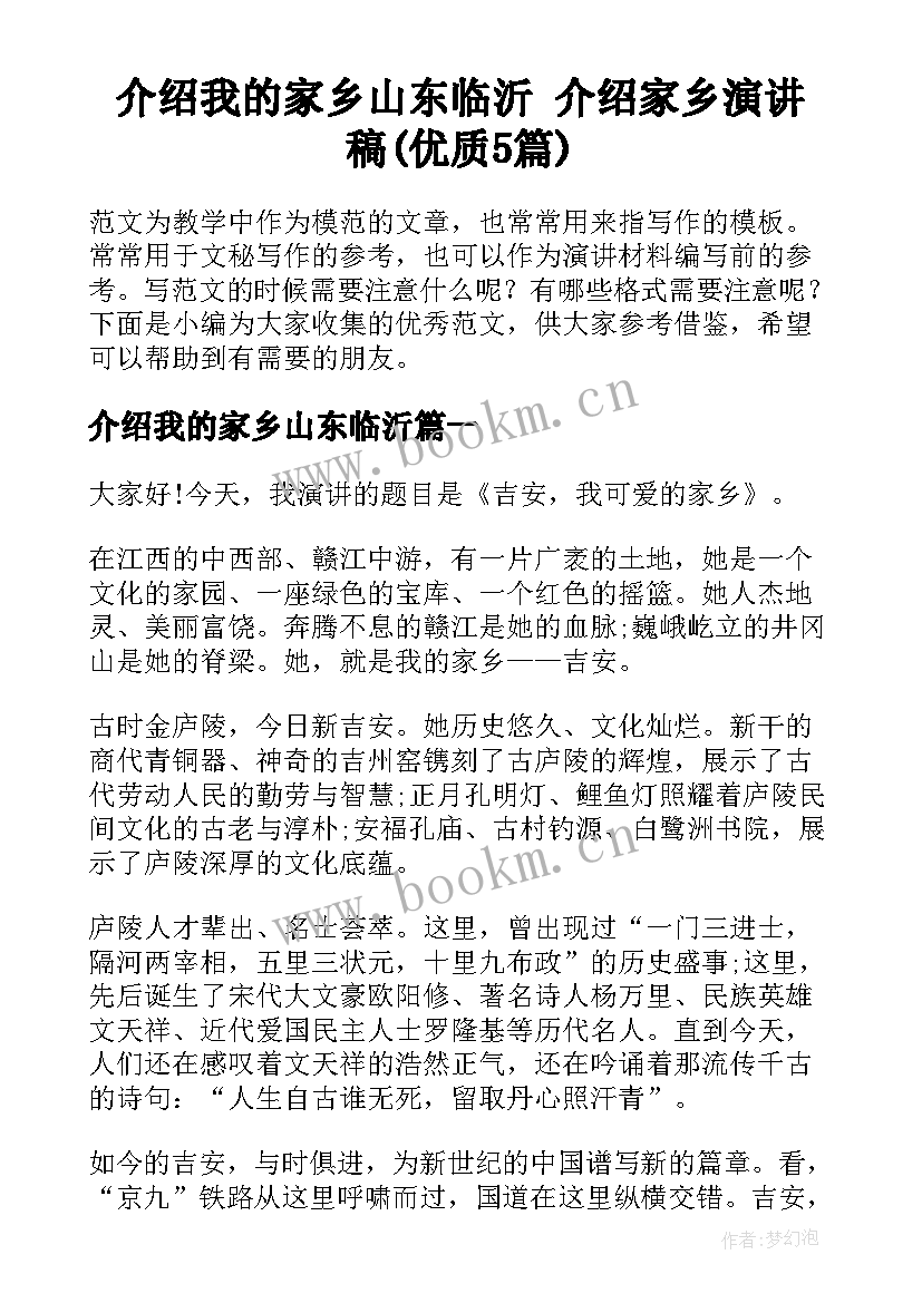 介绍我的家乡山东临沂 介绍家乡演讲稿(优质5篇)