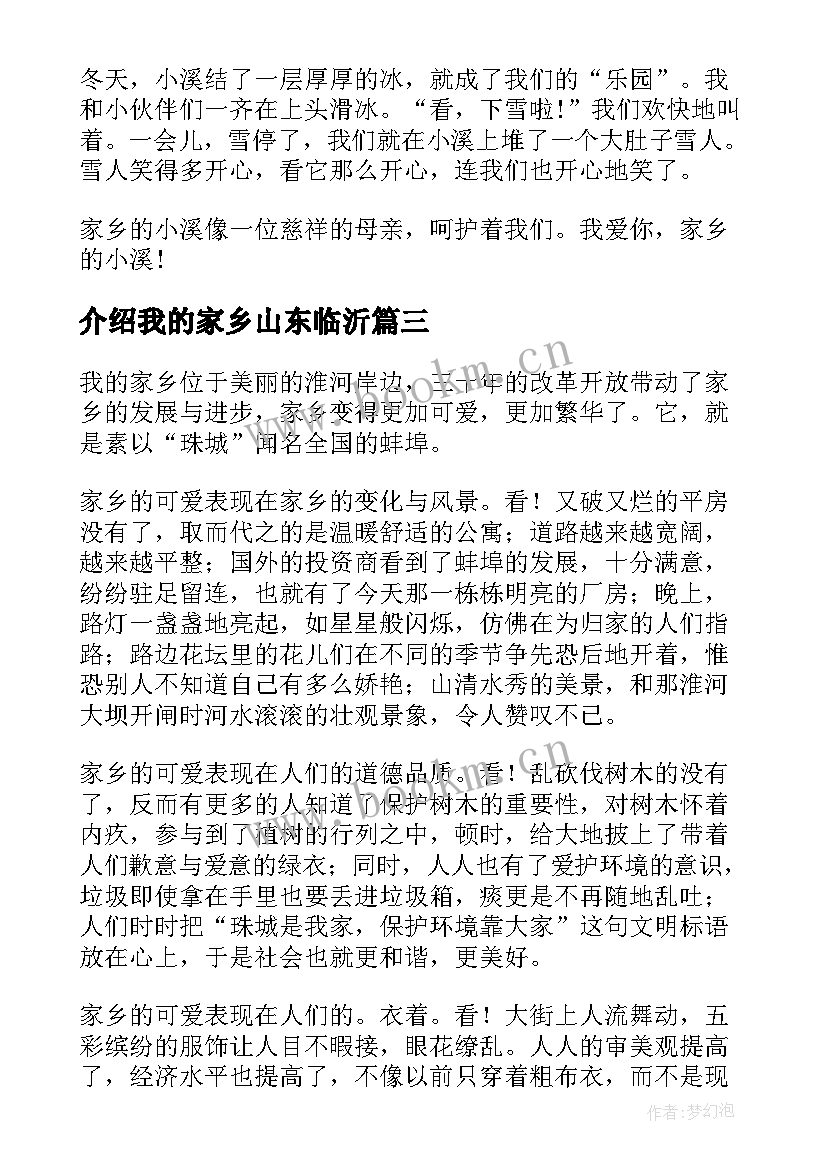 介绍我的家乡山东临沂 介绍家乡演讲稿(优质5篇)