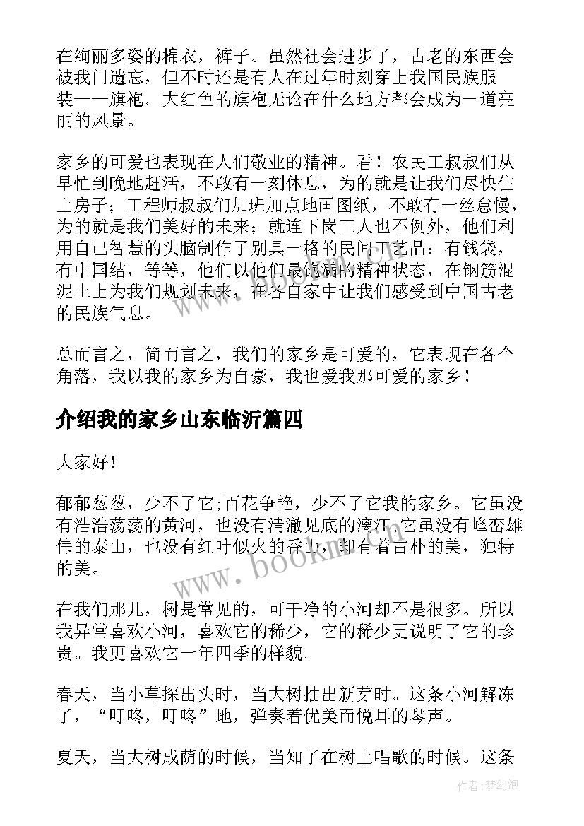 介绍我的家乡山东临沂 介绍家乡演讲稿(优质5篇)