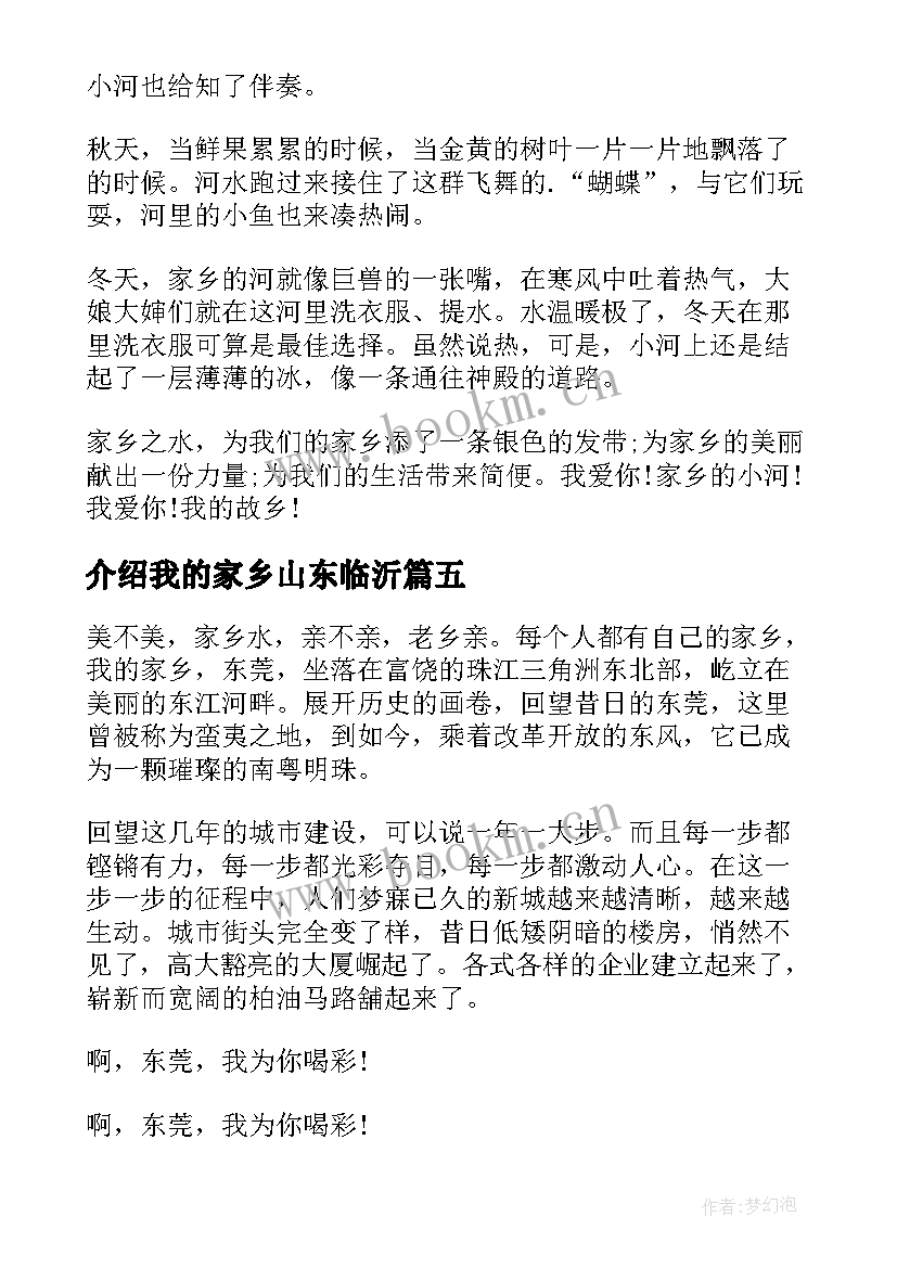 介绍我的家乡山东临沂 介绍家乡演讲稿(优质5篇)