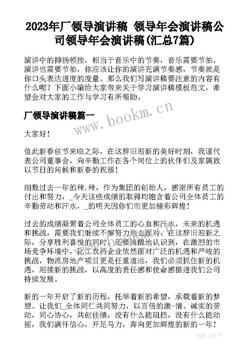 2023年厂领导演讲稿 领导年会演讲稿公司领导年会演讲稿(汇总7篇)