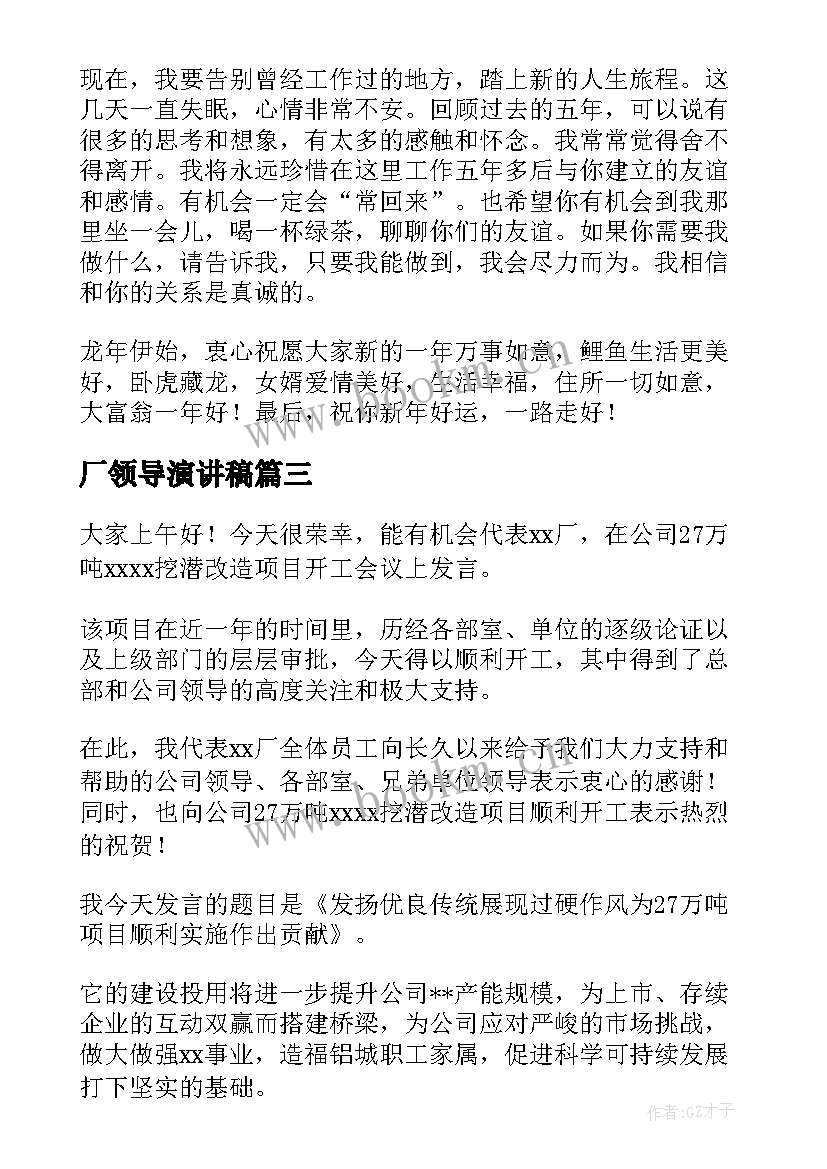 2023年厂领导演讲稿 领导年会演讲稿公司领导年会演讲稿(汇总7篇)