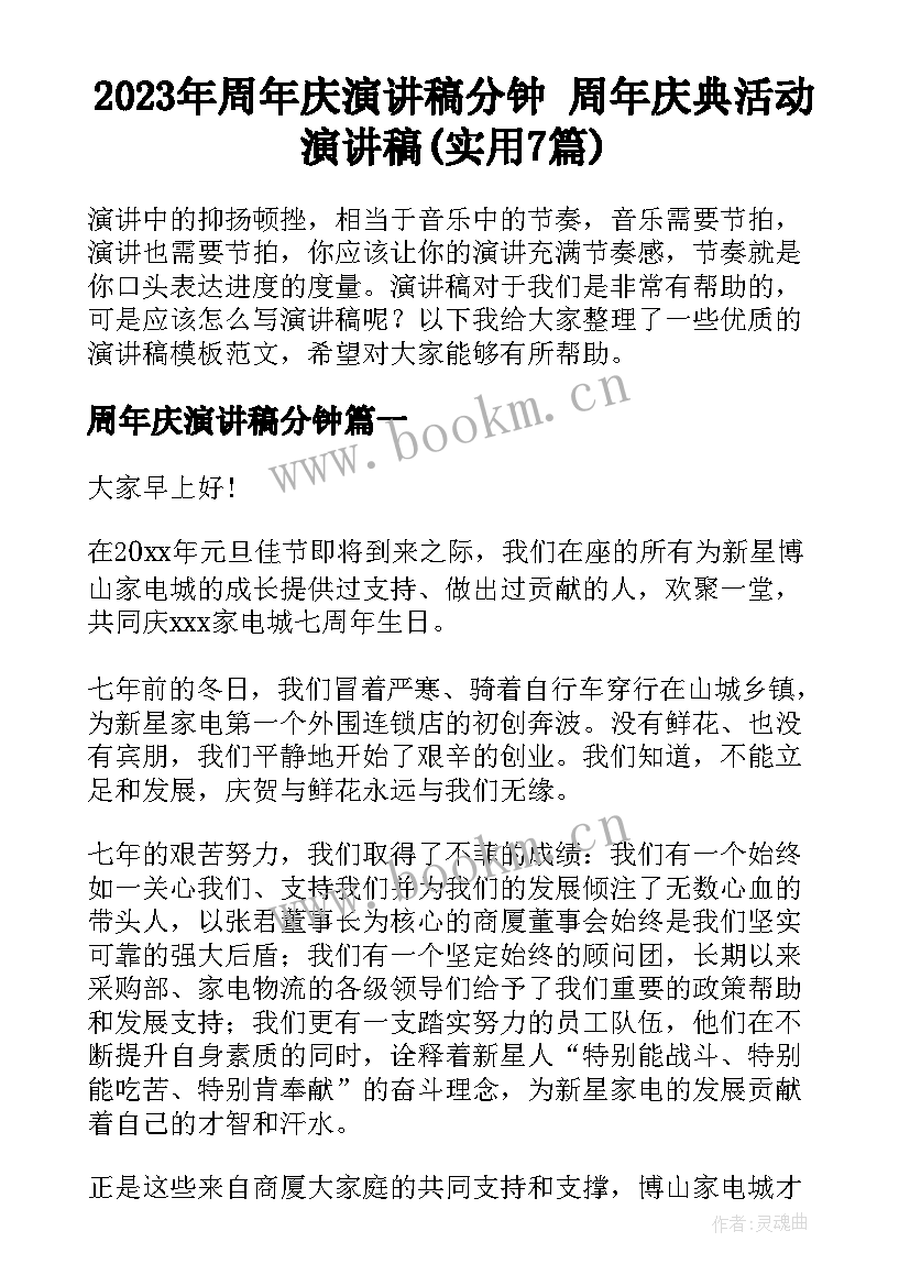 2023年周年庆演讲稿分钟 周年庆典活动演讲稿(实用7篇)