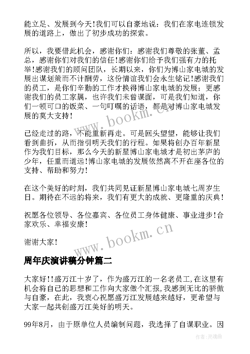 2023年周年庆演讲稿分钟 周年庆典活动演讲稿(实用7篇)