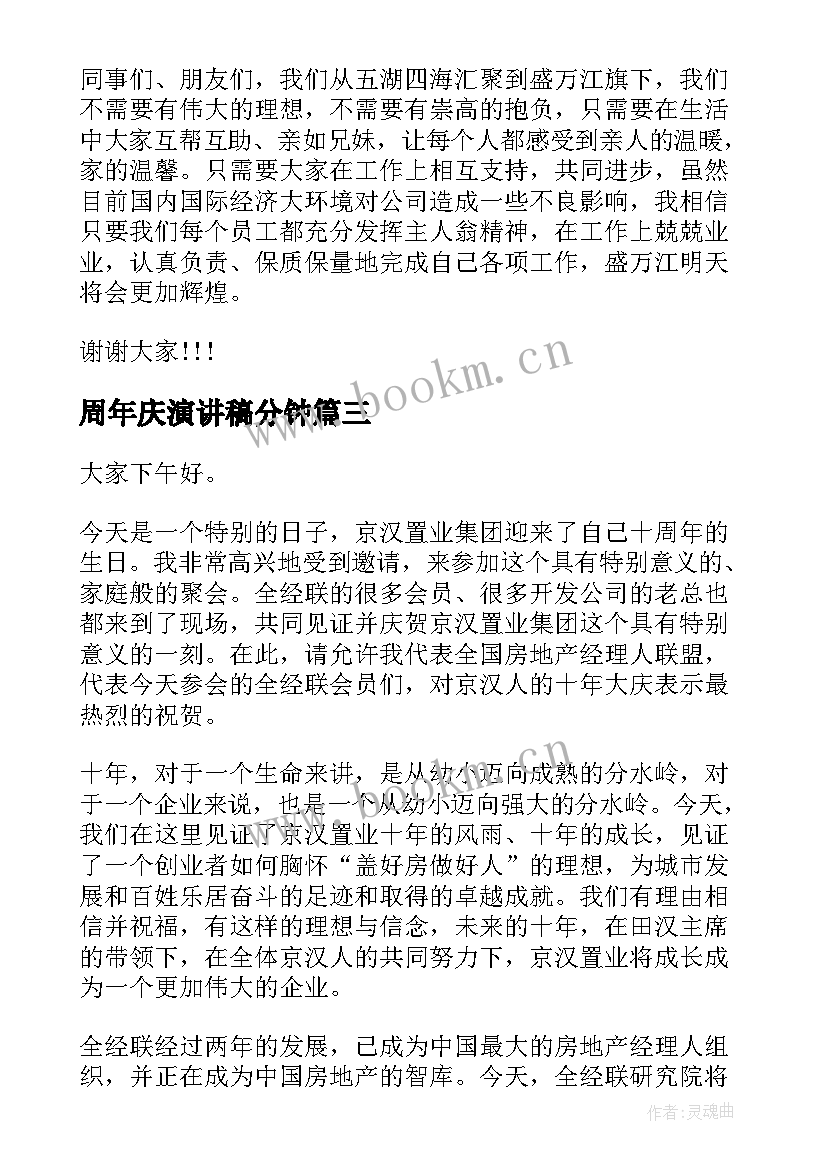 2023年周年庆演讲稿分钟 周年庆典活动演讲稿(实用7篇)