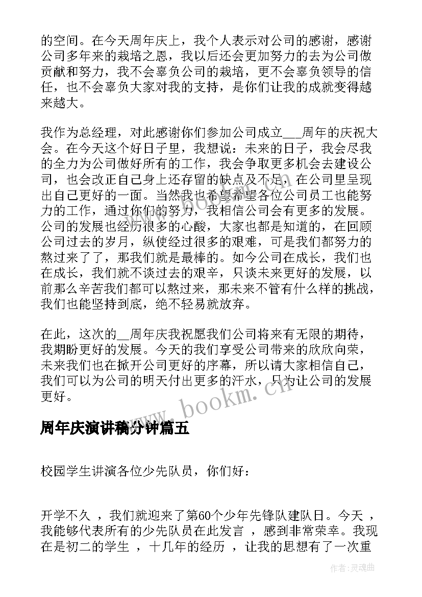 2023年周年庆演讲稿分钟 周年庆典活动演讲稿(实用7篇)