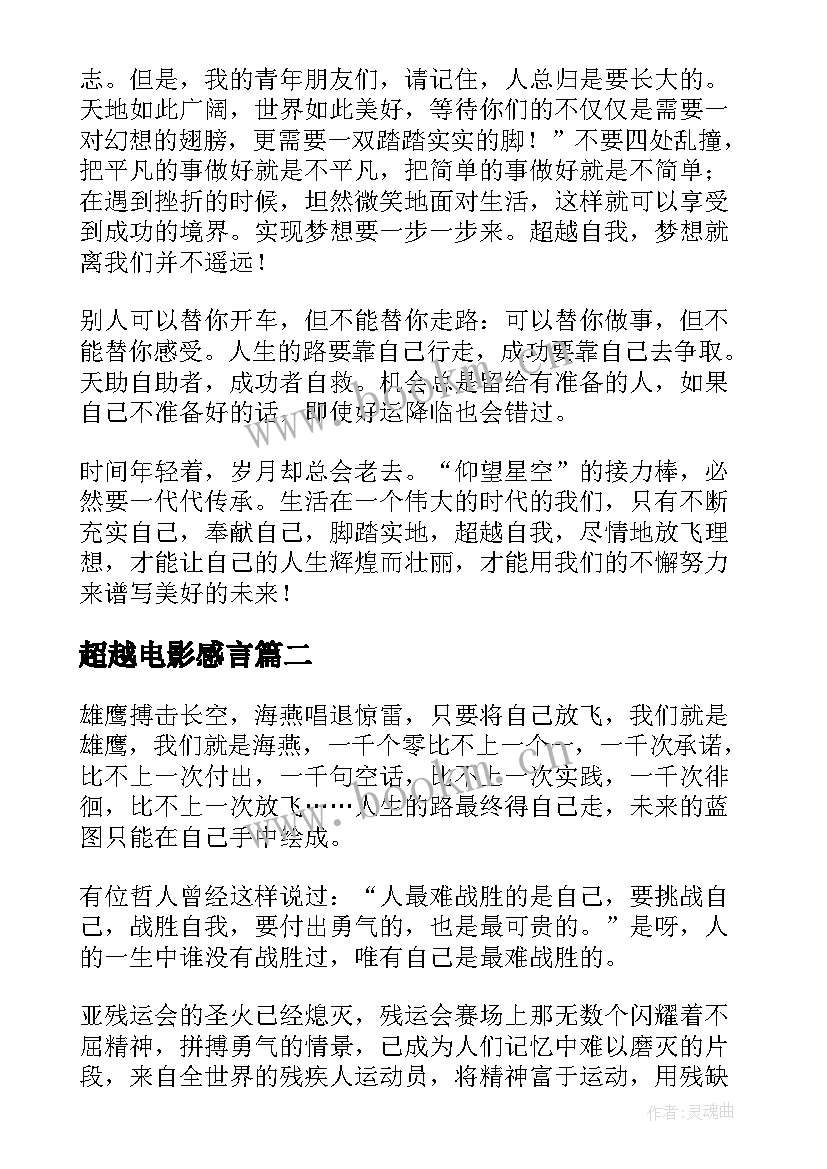 超越电影感言 超越自我演讲稿(汇总8篇)