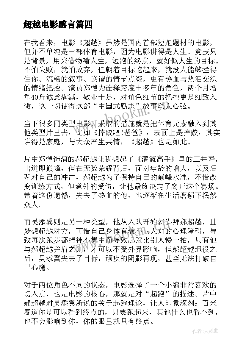 超越电影感言 超越自我演讲稿(汇总8篇)