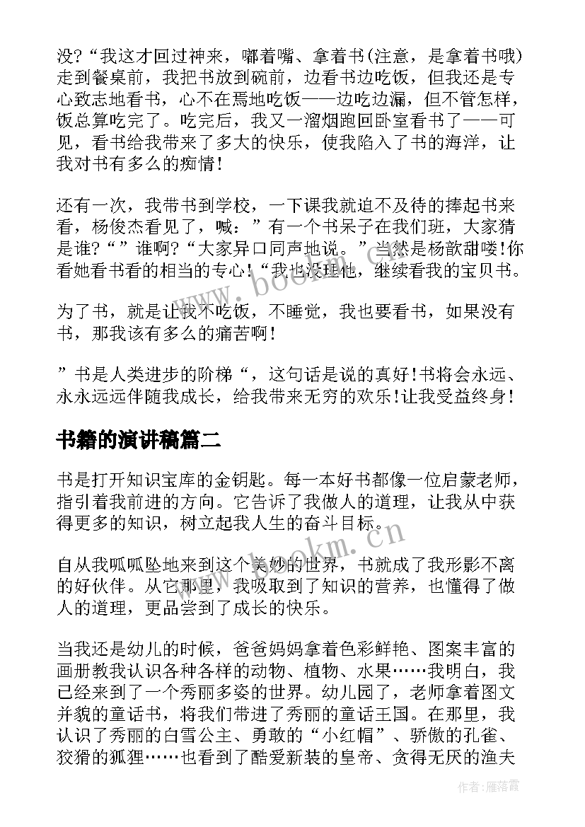 2023年书籍的演讲稿 阅读书籍体会的演讲稿(模板5篇)