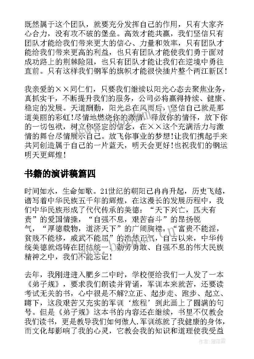 2023年书籍的演讲稿 阅读书籍体会的演讲稿(模板5篇)