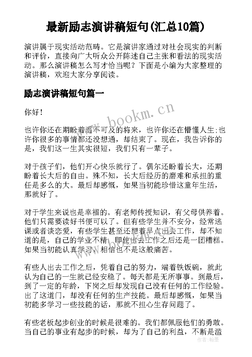 最新励志演讲稿短句(汇总10篇)