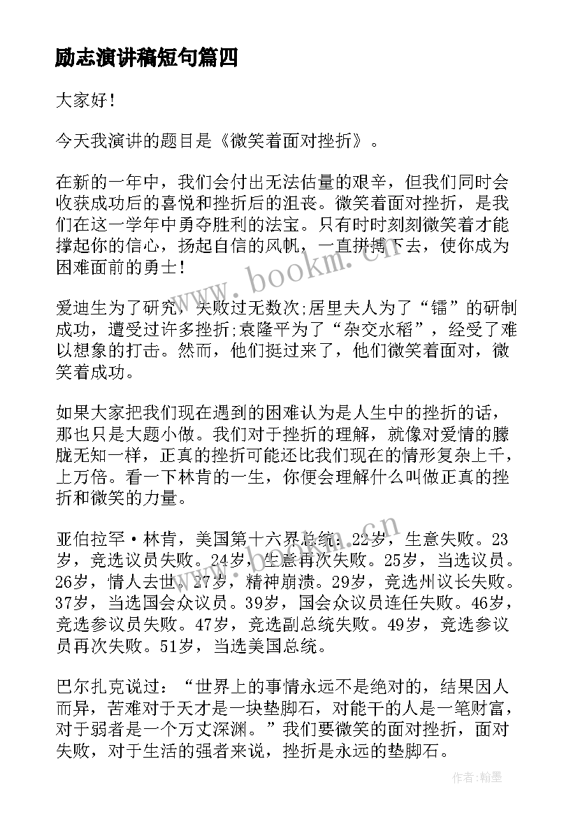 最新励志演讲稿短句(汇总10篇)