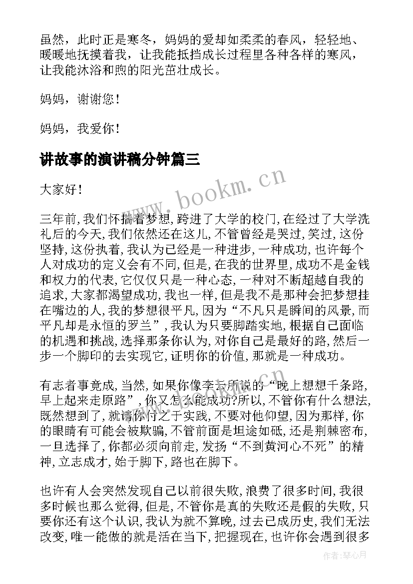 讲故事的演讲稿分钟 讲故事演讲稿(汇总6篇)