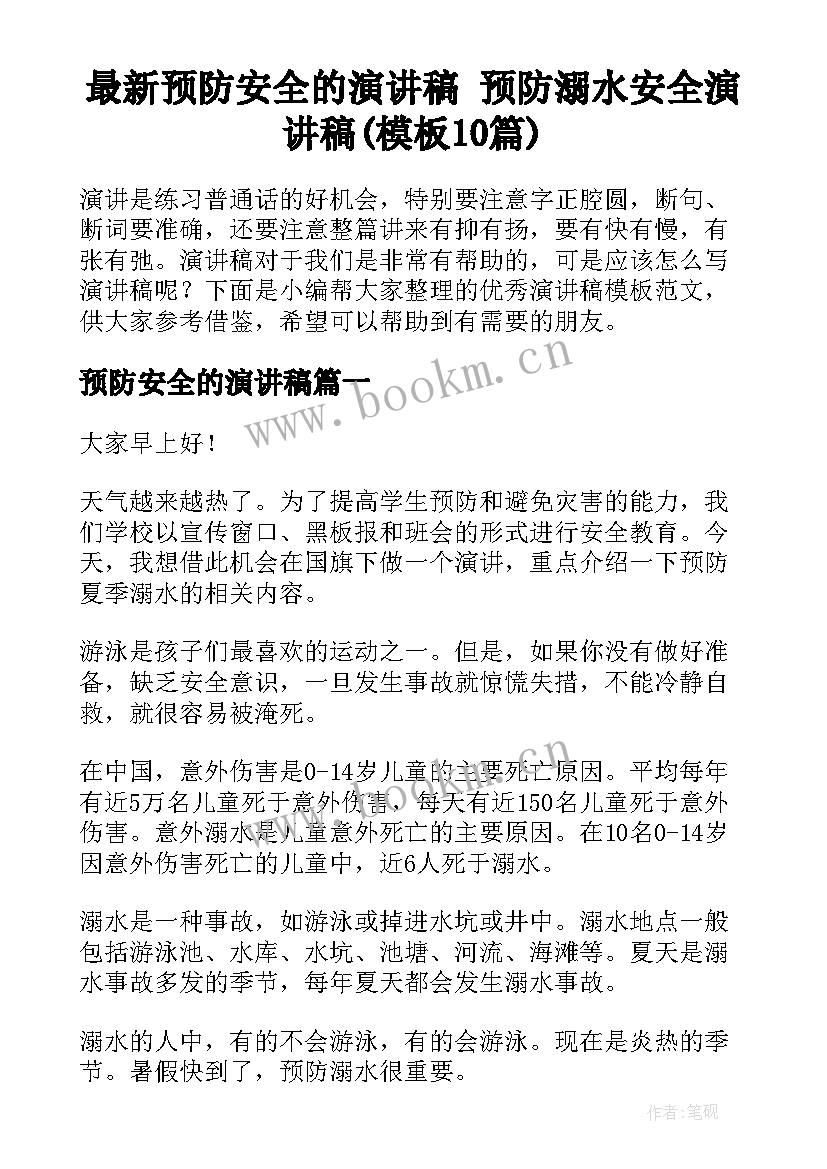 最新预防安全的演讲稿 预防溺水安全演讲稿(模板10篇)