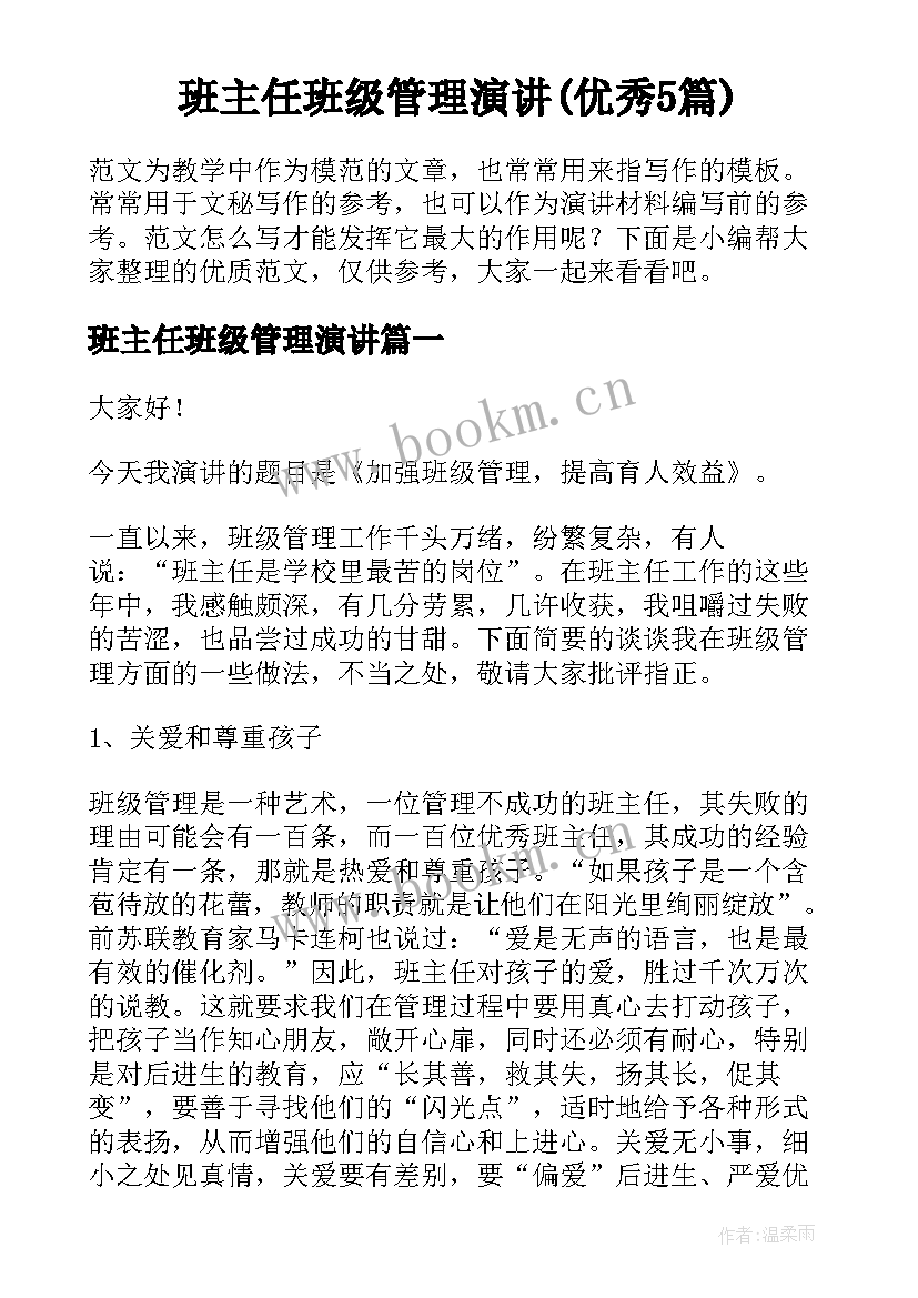 班主任班级管理演讲(优秀5篇)