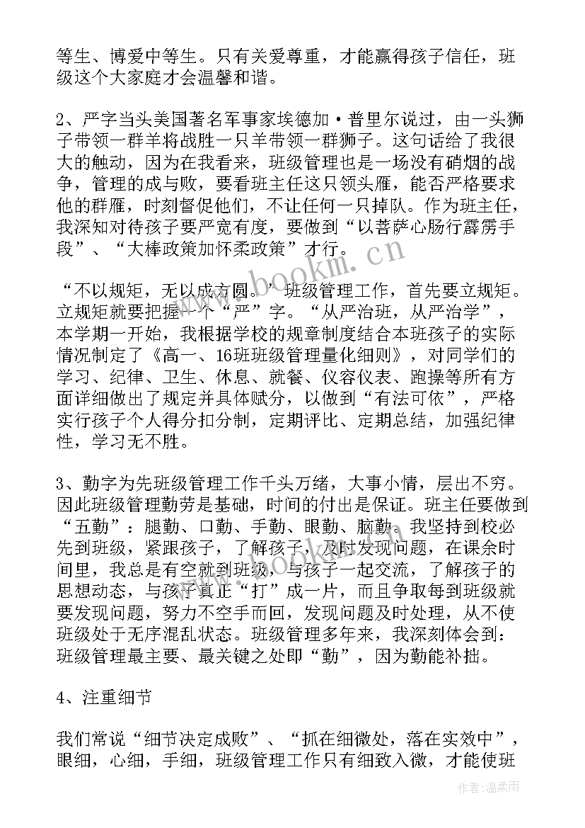 班主任班级管理演讲(优秀5篇)