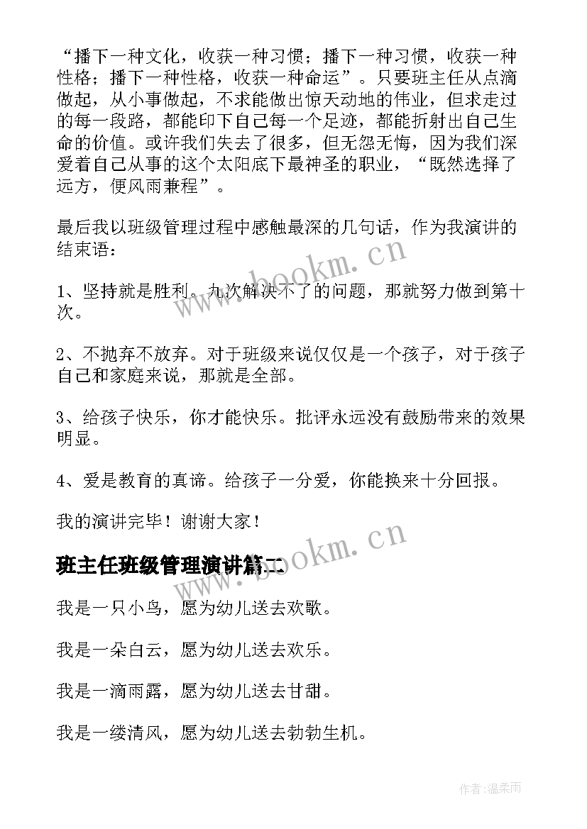 班主任班级管理演讲(优秀5篇)