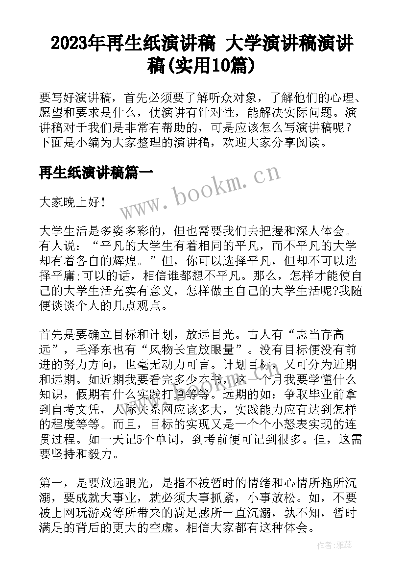 2023年再生纸演讲稿 大学演讲稿演讲稿(实用10篇)