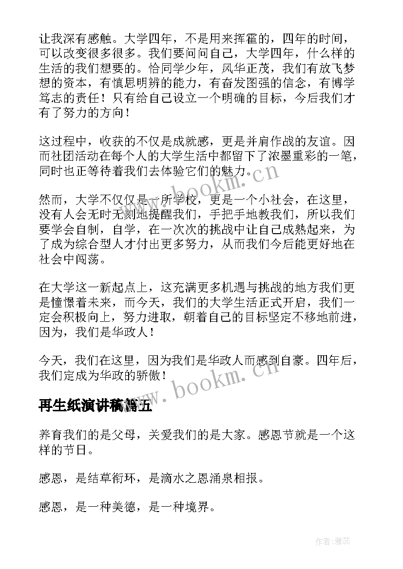 2023年再生纸演讲稿 大学演讲稿演讲稿(实用10篇)