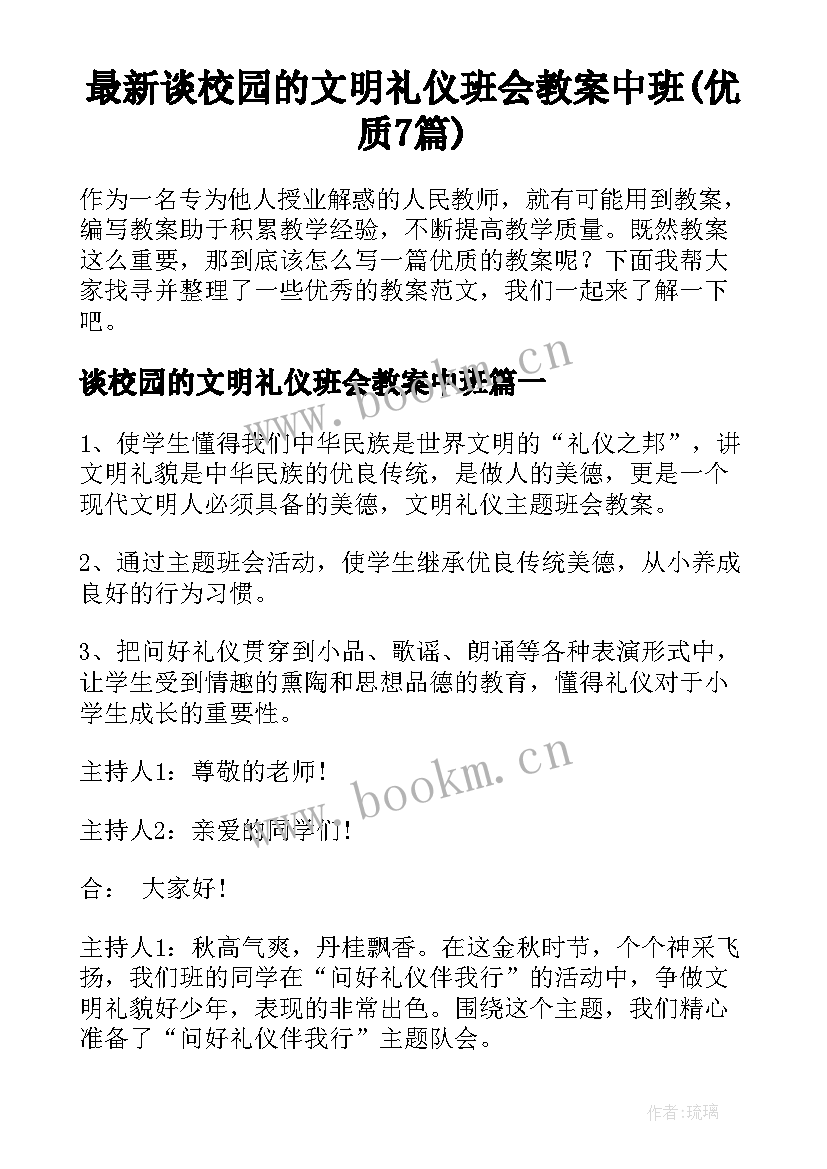 最新谈校园的文明礼仪班会教案中班(优质7篇)