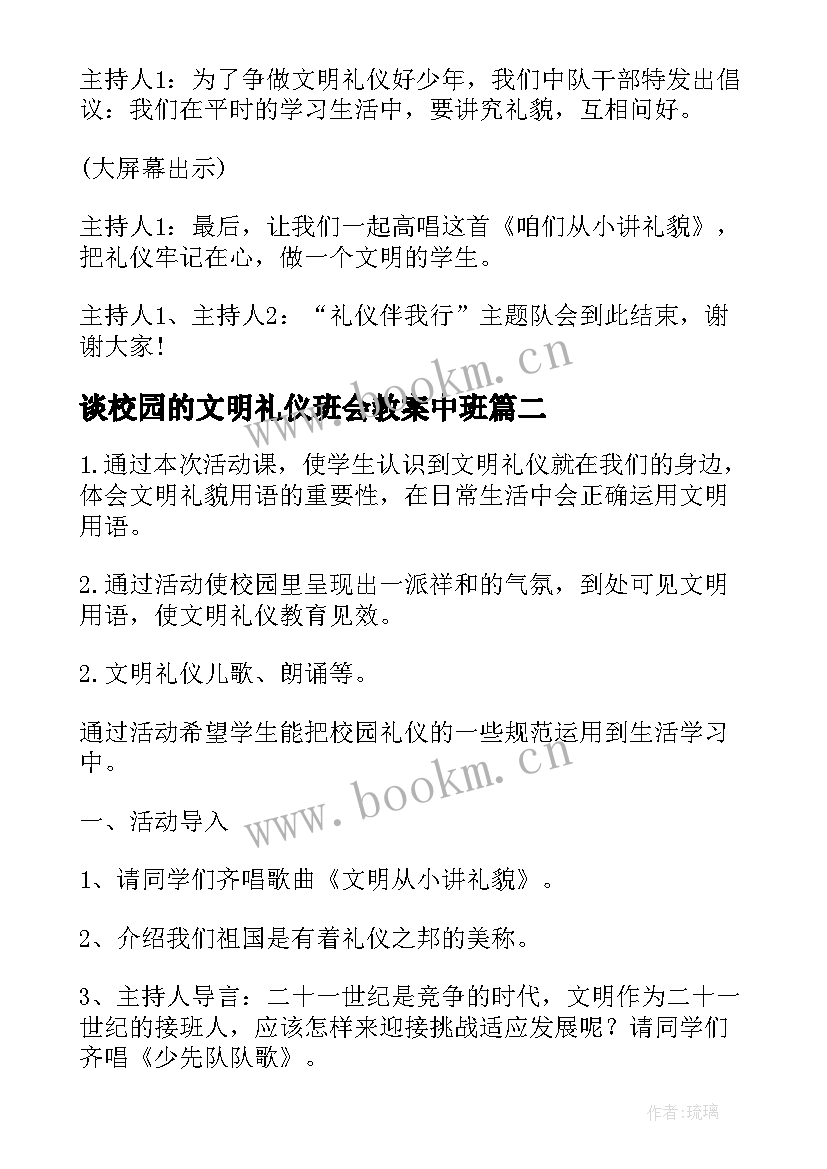 最新谈校园的文明礼仪班会教案中班(优质7篇)