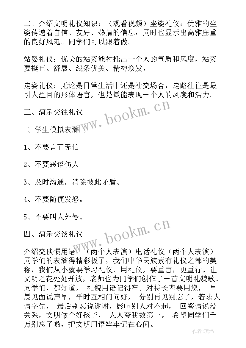 最新谈校园的文明礼仪班会教案中班(优质7篇)