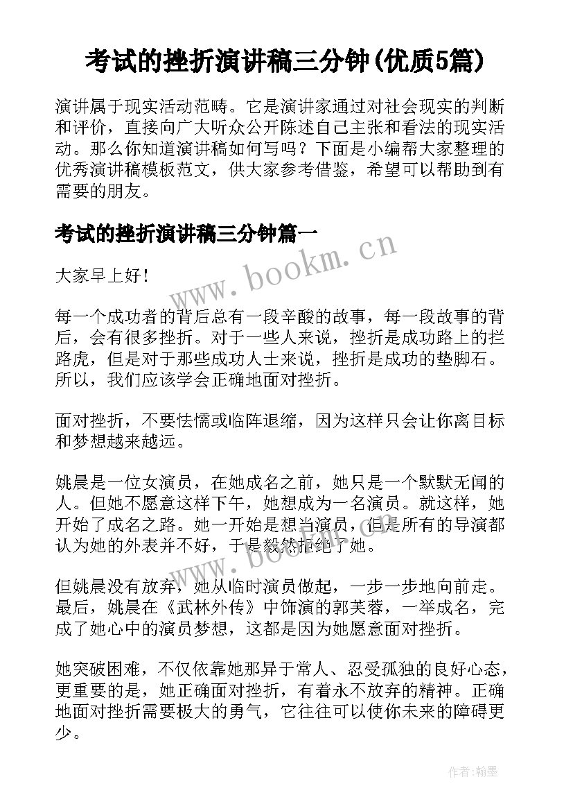 考试的挫折演讲稿三分钟(优质5篇)