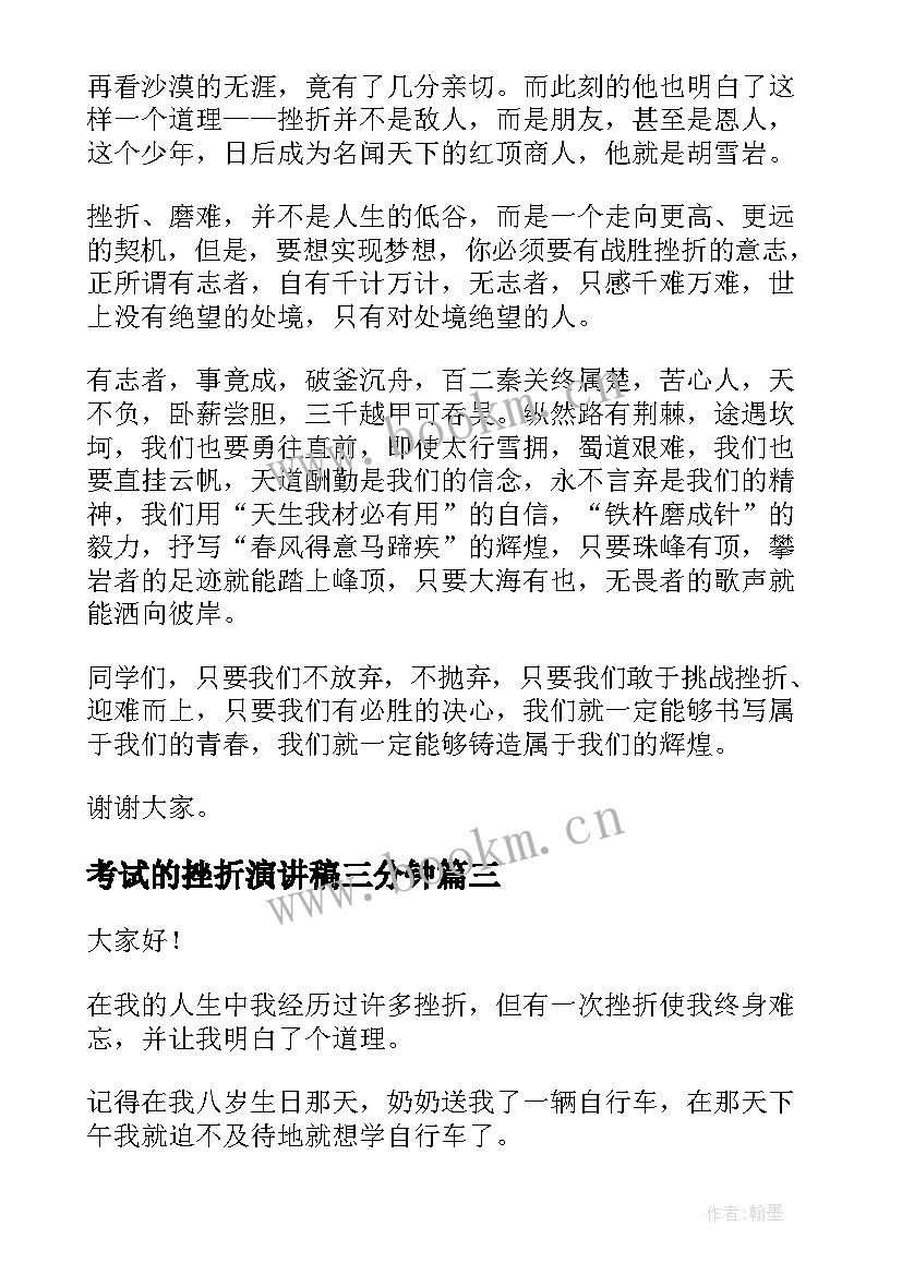 考试的挫折演讲稿三分钟(优质5篇)