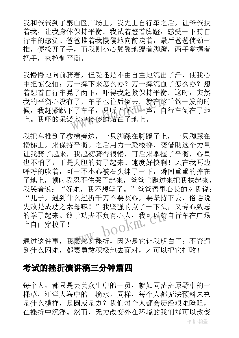 考试的挫折演讲稿三分钟(优质5篇)