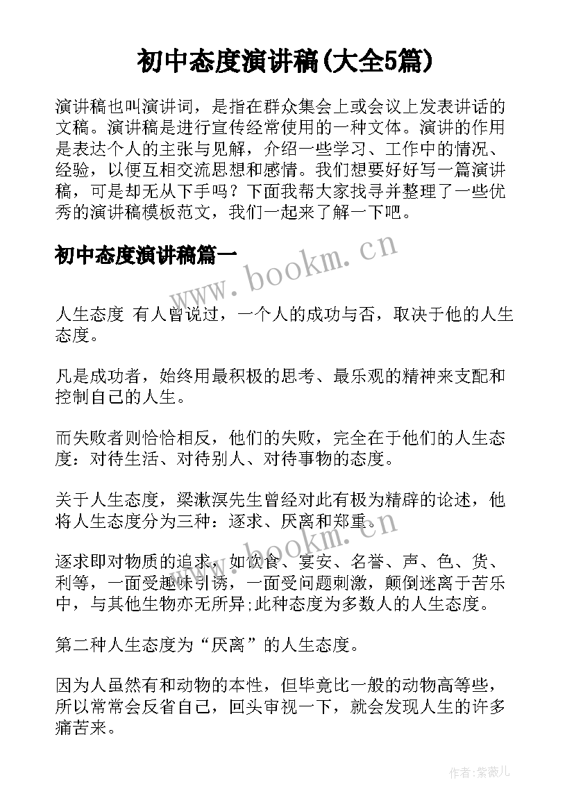 初中态度演讲稿(大全5篇)