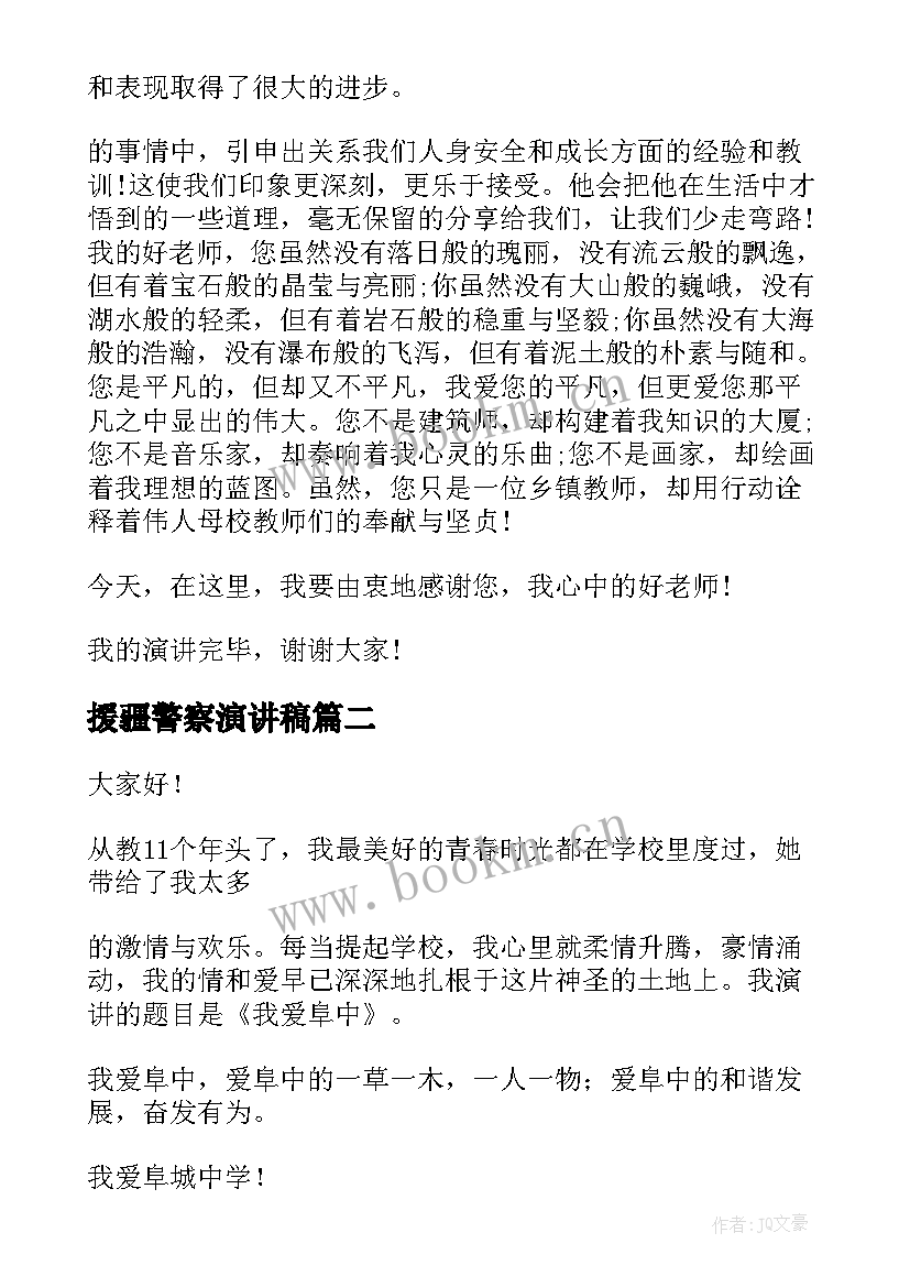 2023年援疆警察演讲稿(汇总5篇)