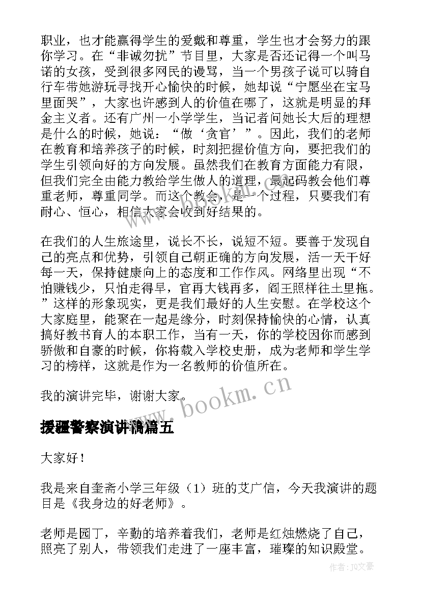 2023年援疆警察演讲稿(汇总5篇)