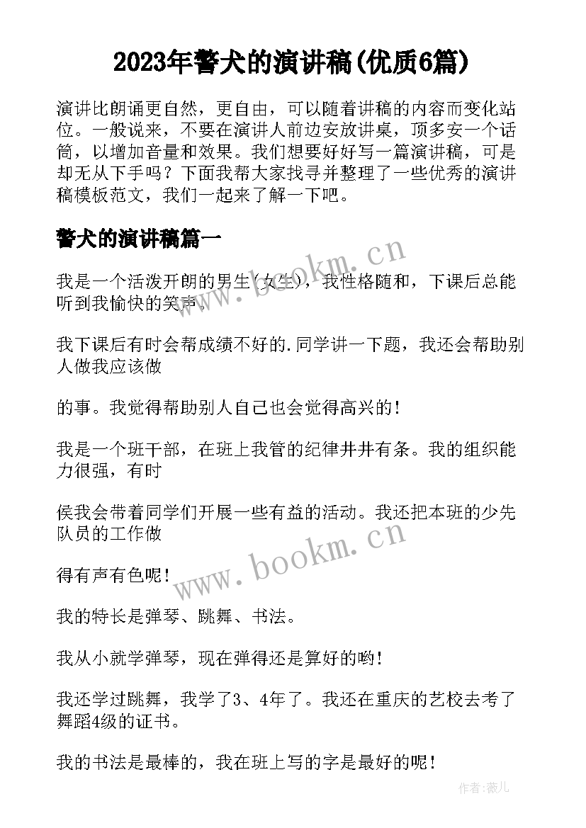 2023年警犬的演讲稿(优质6篇)