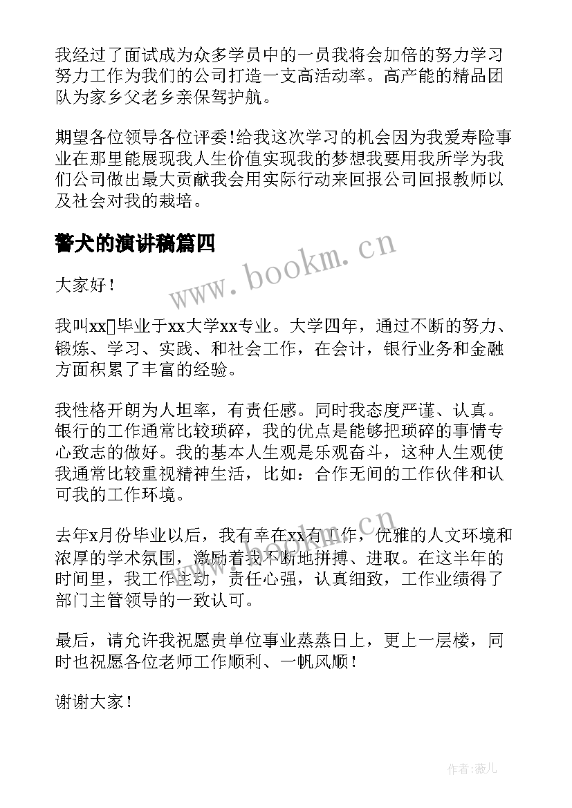 2023年警犬的演讲稿(优质6篇)