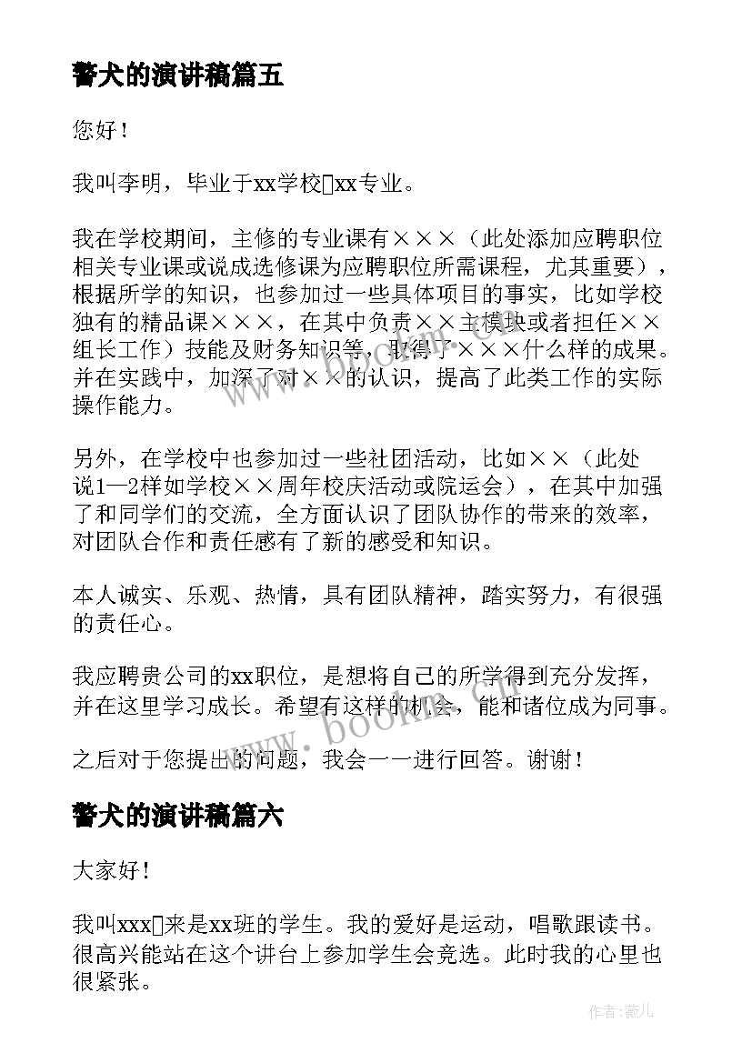 2023年警犬的演讲稿(优质6篇)